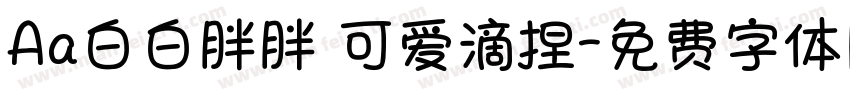 Aa白白胖胖 可爱滴捏字体转换